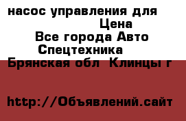 насос управления для komatsu 07442.71101 › Цена ­ 19 000 - Все города Авто » Спецтехника   . Брянская обл.,Клинцы г.